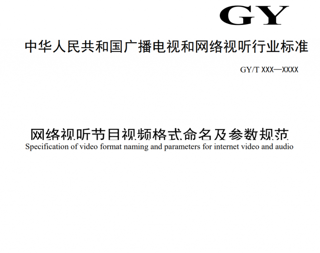 廣電總局公示一項行業(yè)標準，涉及4K/8K、HDR、SDR參數(shù)格式等-DVBCN